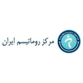 استخدام مرکز روماتیسم ایران